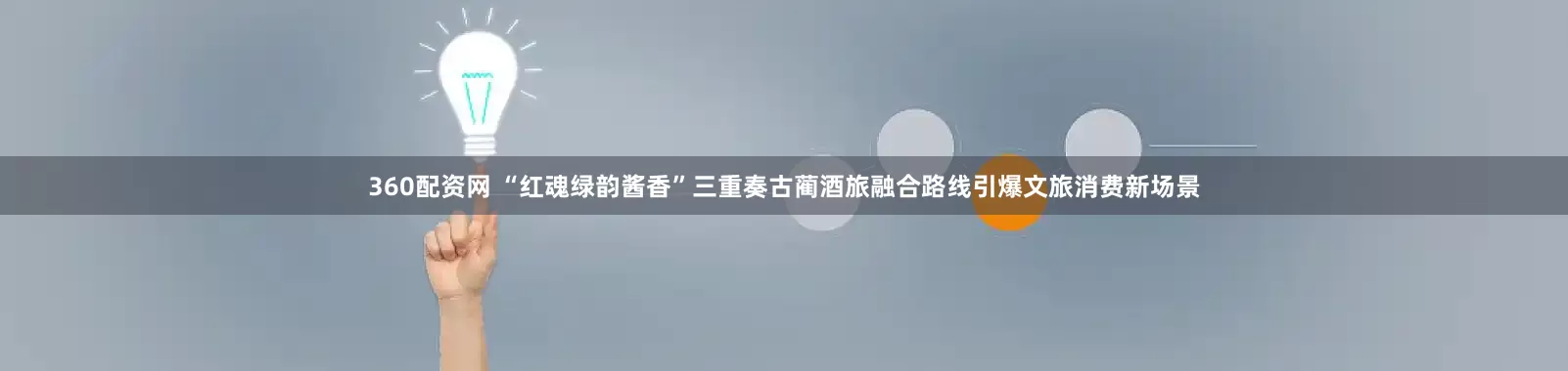 360配资网 “红魂绿韵酱香”三重奏古蔺酒旅融合路线引爆文旅消费新场景