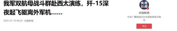 亿利金融 外军深夜来犯，央视披露细节，歼15挂实弹升空驱离，现场惊心动魄