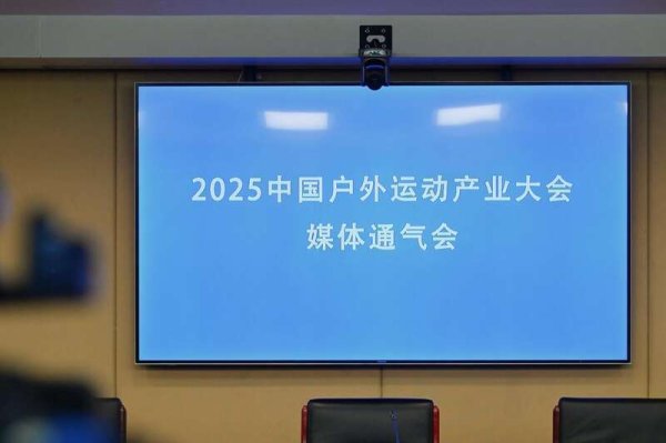 钱掌柜 2025年中国户外运动产业大会将于10月举办