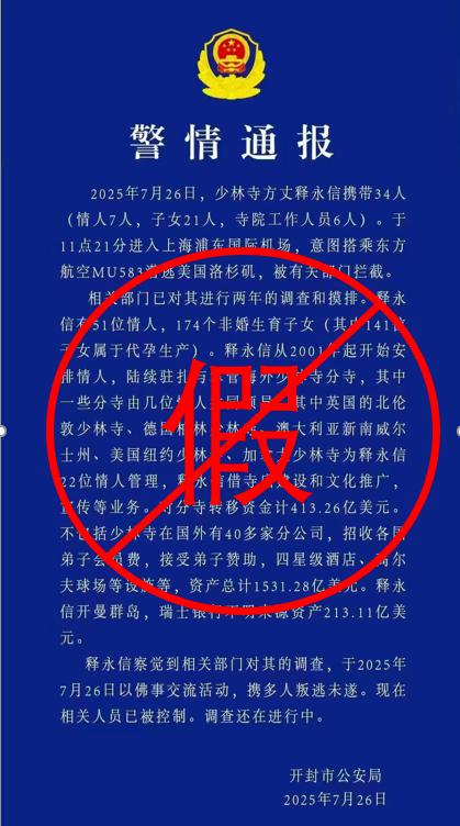 金来源 警方回应：涉释永信“警情通报”是假的！