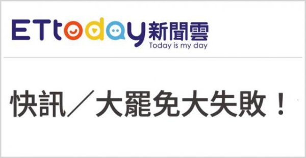 永信策略 “大罢免”大失败！岛内民意狠狠打脸赖清德