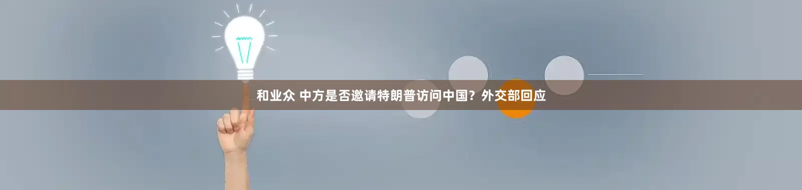和业众 中方是否邀请特朗普访问中国？外交部回应