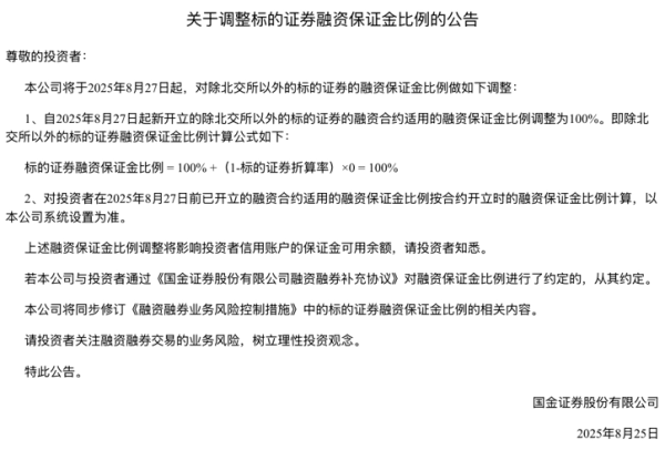 益通网 国金证券宣布上调融资保证金比例至100% 暂无其他券商跟进