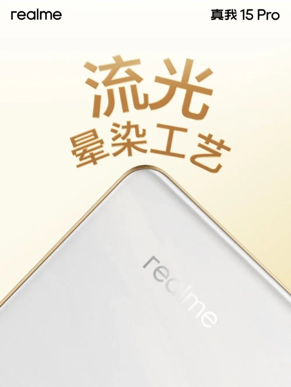 点点赢 真我15 Pro外观公布，首创流光晕染工艺