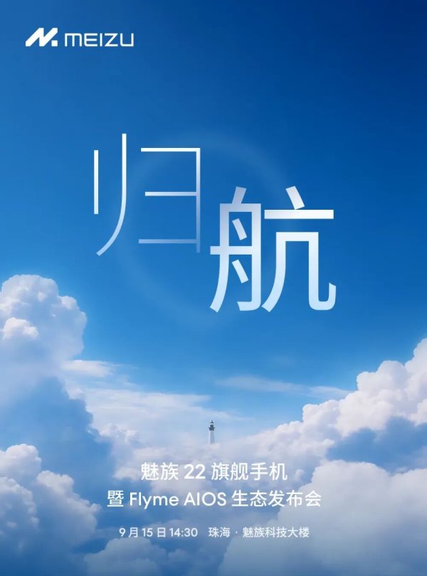 恒盈配资 魅族22定档9月15日，外观、影像、屏幕全曝光